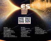 2026上海ES智慧能源展会刊-参展商名录