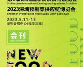 2023第5届深圳国际餐饮食材展览会|深圳预制菜供应链博览会会刊-展商名录-PDF文档电子版资料