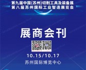 2025第二届苏州工业母机展_第九届切削工具及装备展_第八届工业智造展会刊-苏州工博会_苏工展参展商名录