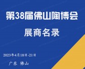 2023佛山陶博会会刊|第38届佛山（国际）陶瓷及卫浴博览交易会会刊-展商名录-PDF文档电子版资料