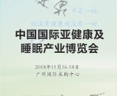 2018广州中国国际亚健康及睡眠产业博览会—展会会刊-压缩文件电子版资料