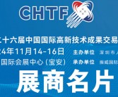 2024深圳CHTF高交会名片、第二十六届中国国际高新技术成果交易会展商名片【1648张】