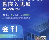 2026 elexcon第23届深圳国际电子展暨嵌入式展会刊-参展商名录