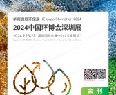 2024深圳中国环博会会刊-参展商名录 深圳环保水处理水展