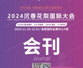 2024海南沉香花梨国际大会会刊-佛事收藏工艺品参展商名录