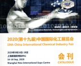 2020 ICIF China第十九届中国国际化工展会刊—上海化工展展商名录-PDF文档电子版资料