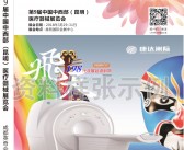 2018昆明第九届中国中西部医疗器械展会刊—展商名录-压缩文件电子版资料