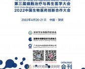 2022第三届细胞治疗与再生医学大会深圳细胞展会刊、中国生物医药创新合作大会展商名录-PDF文档电子版资料