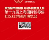 2024上海第五届中国团长大会&视频达人会&第十八届上海新零售社区社群团购博览会会刊