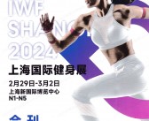 【会刊三本】2024 IWF上海健身展览会展会会刊-展商名录