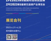 ZFE 2023郑州第8届国际连锁加盟展|第8届餐饮连锁产业博览会会刊-展商名录-PDF文档电子版资料