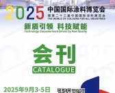 2025 CHINACOAT上海涂料展会刊、中国国际涂料博览会暨第二十三届中国国际涂料展览会参展商名录