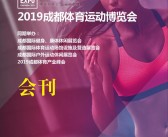 2019成都国际体育运动博览会会刊|体育展参展商名录-PDF文档电子版资料