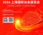 2026上海冶金展会刊、上海国际冶金展览会会刊参展商名录