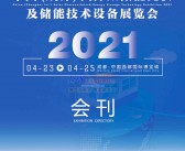 2021中国成都国际太阳能光伏及储能技术设备展览会会刊 成都光伏展会刊-PDF文档电子版资料