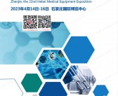 2023石家庄第22届河北医疗器械博览会会刊-展商名录