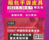 2023 CBE广州箱包手袋皮具展览会会刊-展商名录-PDF文档电子版资料