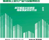 2023北京第二十届中国国际住宅产业暨建筑工业化产品与设备博览会会刊-住博会展商名录-PDF文档电子版资料