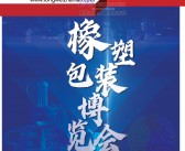 2021河北国际塑料橡胶及包装工业博览会展会会刊-展商名录 河北橡胶展-PDF文档电子版资料