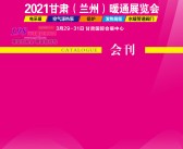 2021甘肃兰州暖通展览会展会会刊—展商名录-PDF文档电子版资料