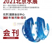 2021北京水展会刊 第十一届北京国际水处理展览会展商名录 环保泵阀管-PDF文档电子版资料