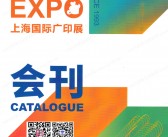 2024 APPPEXPO上海广印展会刊、第三十一届上海国际广告技术设备展览会展展商名录 广告印刷