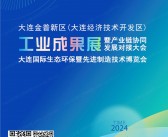 2024大连生态环保暨先进制造技术博览会会刊-参展商名录