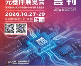 2026 ES SHOW深圳国际半导体及电子元器件展/深圳国际AI算力与数据中心液冷技术展览会-参展商名录