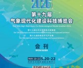 2026成都第十九届气象现代化建设科技博览会会刊-气象展参展商名录