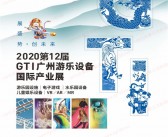 2020第12届GTI广州游乐设备国际产业展会刊-展商名录 游乐园电玩动漫游戏展 