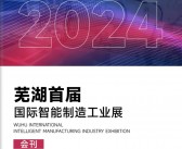 2024安徽芜湖首届国际智能制造工业展会刊-参展商名录