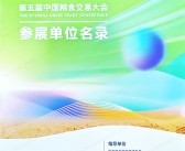 2023郑州第5届中国粮食交易大会会刊-粮博会大米参展商名录