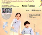 2024深圳第15届童车及***童用品展会刊