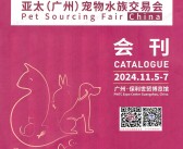 2024 PSC宠交会会刊、亚太广州宠物水族交易会参展商名录 