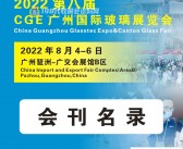 2022第八届CGE广州国际玻璃展览会会刊—展商名录-PDF文档电子版资料