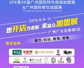 2019 广州GFE第39届特许连锁加盟展-广州餐饮加盟展会刊展会会刊—展商名录-PDF文档电子版资料