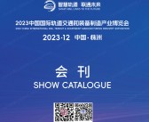 2023湖南株洲中国国际轨道交通和装备制造产业博览会会刊-展商名录