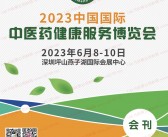 2023深圳中医药健康服务博览会会刊-展商名录-PDF文档电子版资料