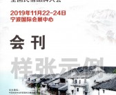 2019宁波全国民宿品牌大会展会会刊—展商名录-PDF文档电子版资料