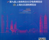 2019第九届中国上海新零售微商及社交电商博览会会刊-展商名录-PDF文档电子版资料