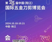 2024第23届阳江五金刀剪博览会会刊-阳江刀博会参展商名录