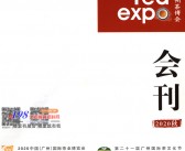 2020年11月中国广州国际茶业博览会会刊 广州茶博会展会会刊-PDF文档电子版资料