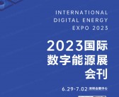 2023深圳国际数字能源展会刊-储能展商名录