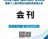 2026厦门国际光储充产业博览会暨十二届华南区光储充供应链大会会刊-参展商名录