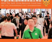 2025安徽糖酒会会刊、第二十六届安徽国际糖酒食品饮料交易会参展商名录_ 酒业博览会|食品饮料展会刊