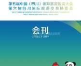 2019第五届中国四川国际旅游投资大会会刊|第六届四川国际旅游交易博览会展商名录 文旅-PDF文档电子版资料