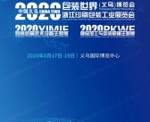 2020包装世界义乌博览会、浙江印刷包装工业展览会会刊-参展商名录