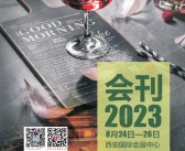 2023西安糖酒会会刊|西安糖酒食品交易会展商名录-PDF文档电子版资料