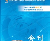 2023第五届青岛国际工业博览会|第五届山东铸造工业展会刊-PDF文档电子版资料