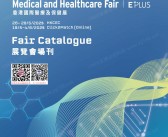 2025香港国际医疗及保健展会刊-参展商名录